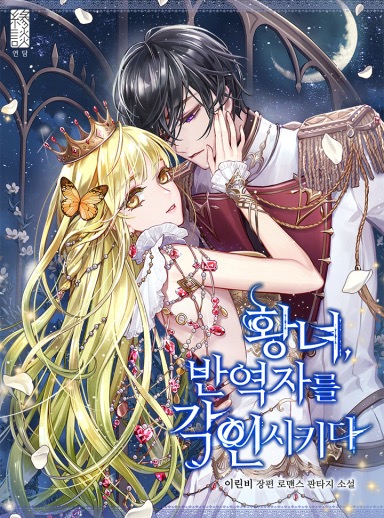 Revolutionary Princess Eve / 황녀, 반역자를 각인시키다